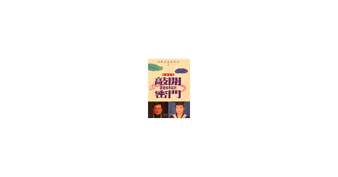 敲開讀書和考試的密門