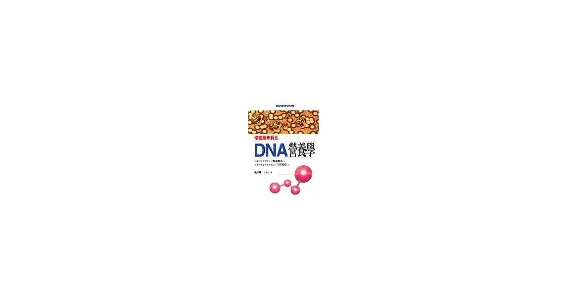 DNA營養學 | 拾書所