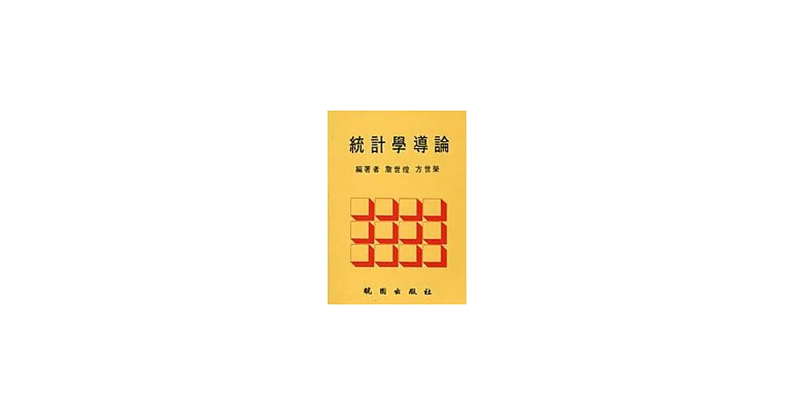 統計學導論(3/e)(修訂版) | 拾書所