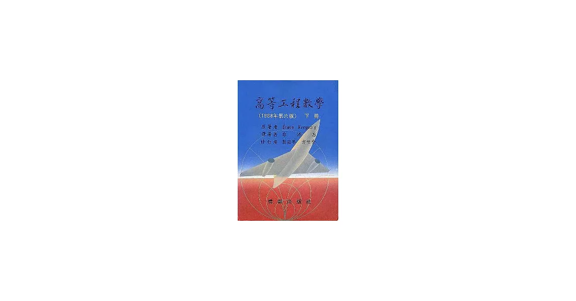 高等工程數學-第六版(下冊) | 拾書所