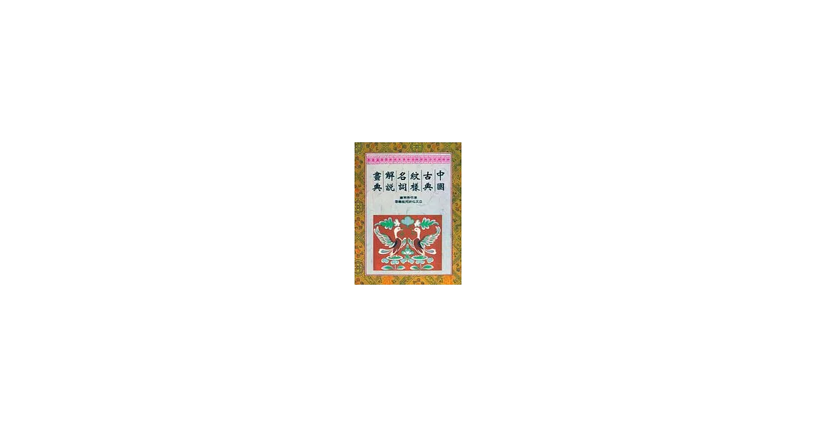 中國古典紋樣名詞解說畫典 | 拾書所