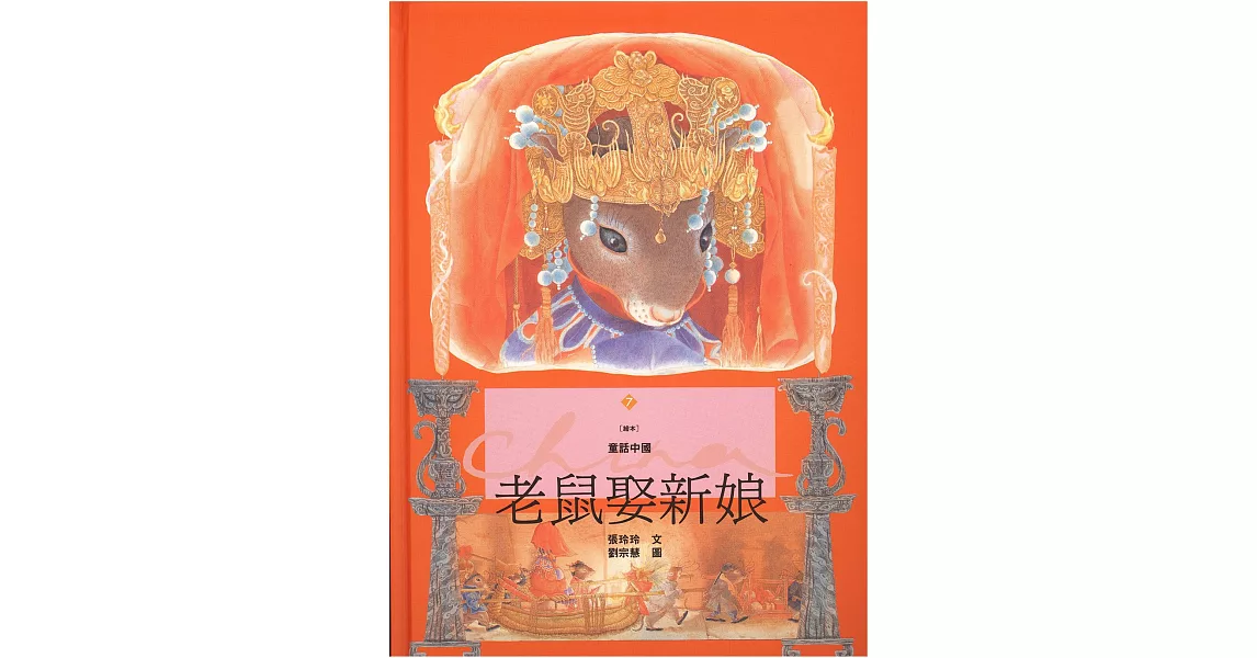 老鼠娶新娘