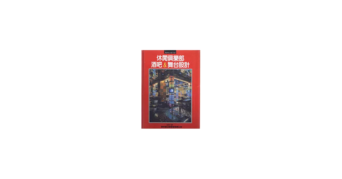 休閒俱樂部．酒吧與舞台設計 | 拾書所