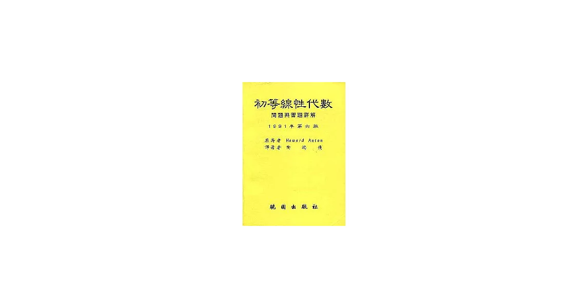 初等線性代數問題與習題 詳解 | 拾書所