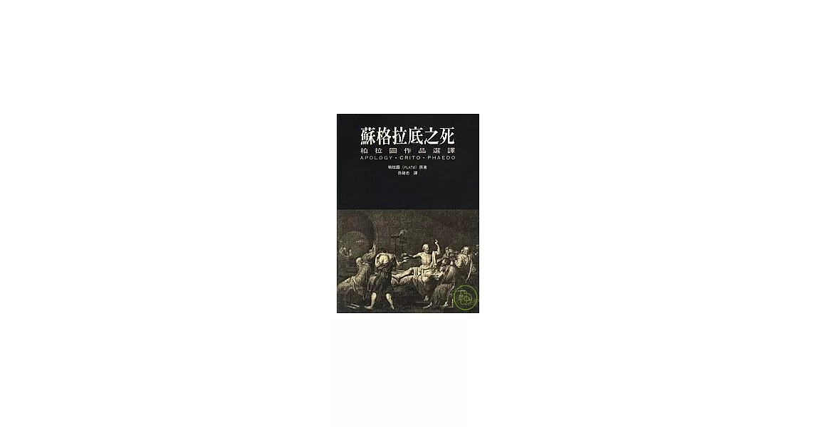 蘇格拉底之死：柏拉圖作品選譯 | 拾書所