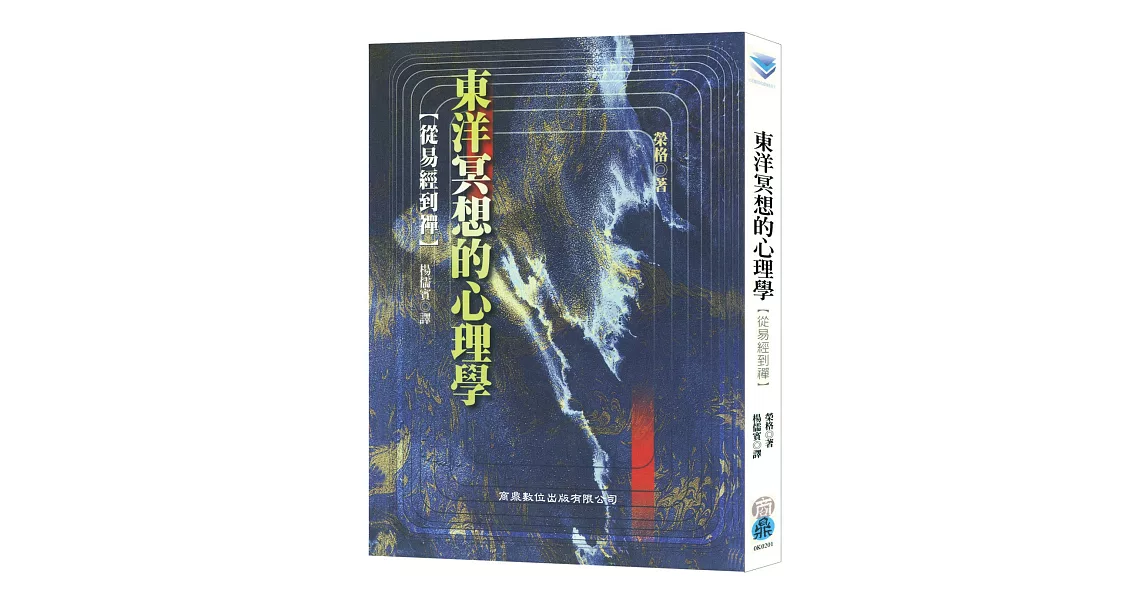 東洋冥想的心理學：從易經到禪 | 拾書所