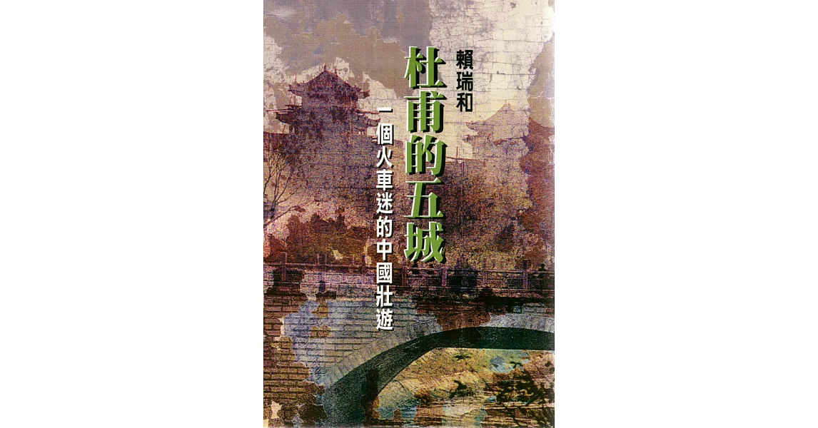 杜甫的五城：一個火車迷的中國壯遊 | 拾書所