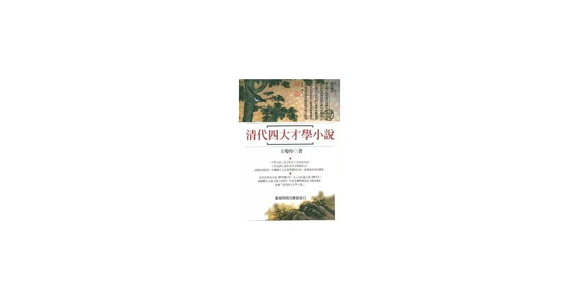 清代四大才學小說 | 拾書所