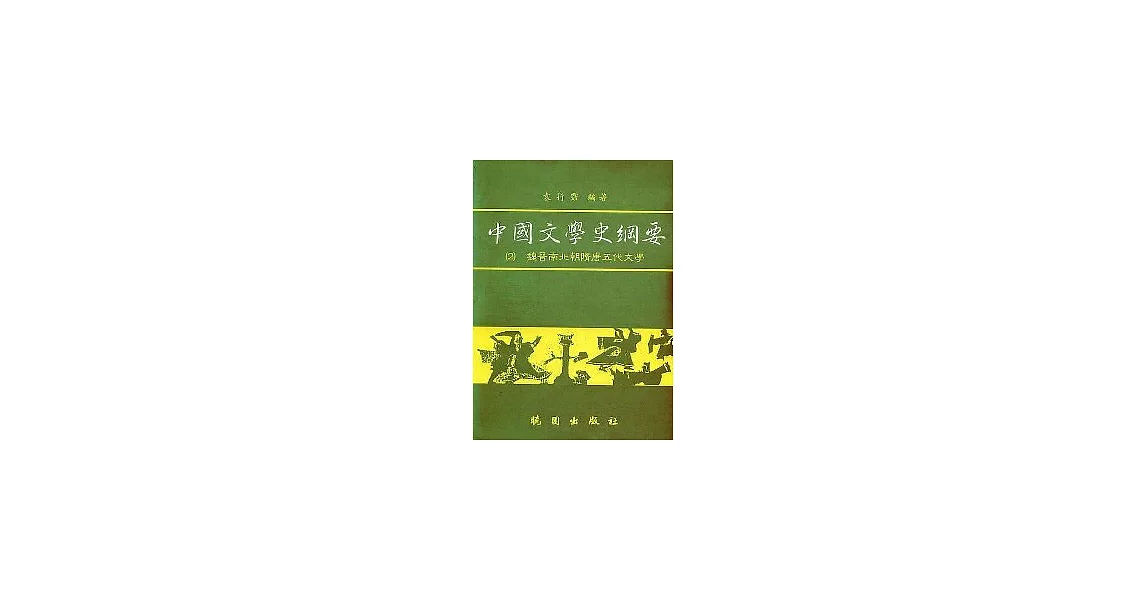 中國文學史綱要(2) | 拾書所