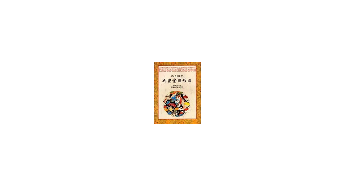 中國古典圓形圖案畫典 | 拾書所