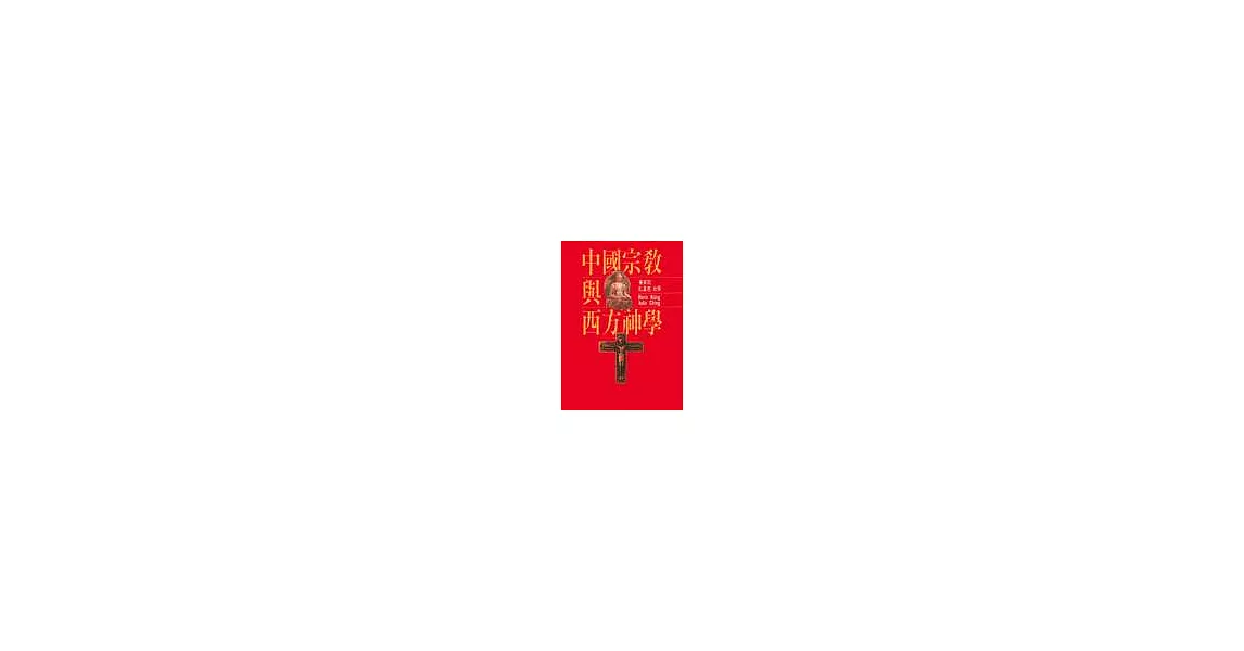 中國宗教與西方神學 (紅色) | 拾書所