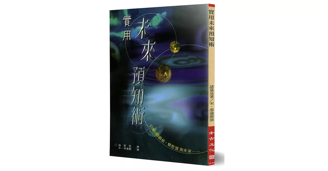 實用未來預知術 | 拾書所