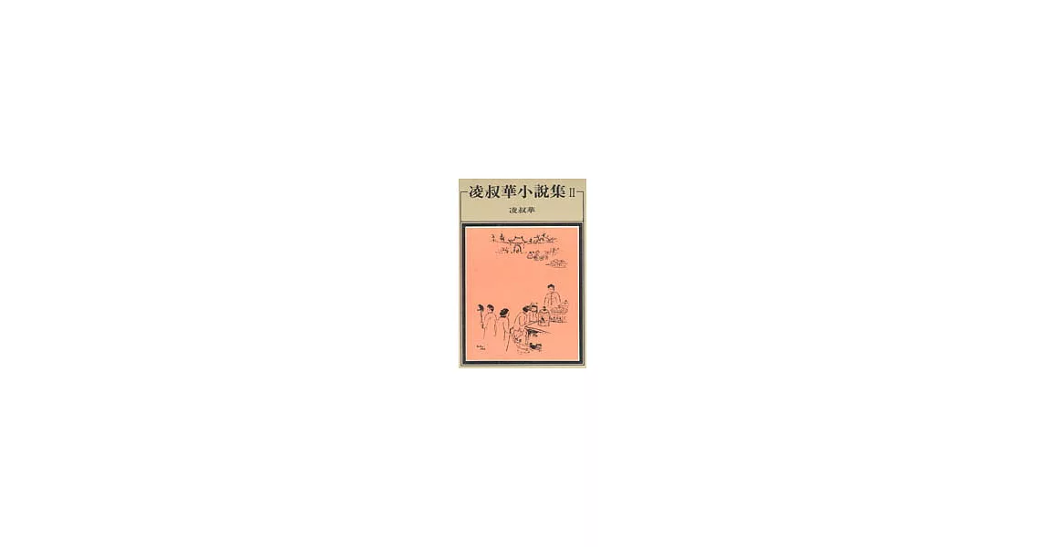 凌叔華小說集 II | 拾書所