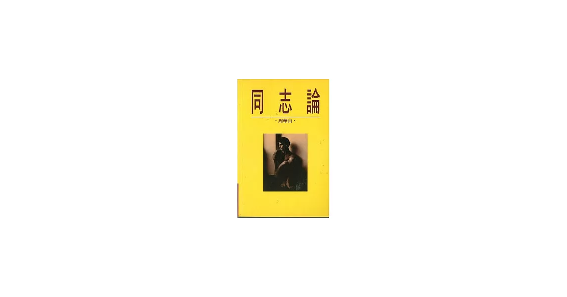 同志論 | 拾書所