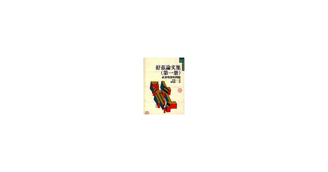 舒茲論文集(第一冊)