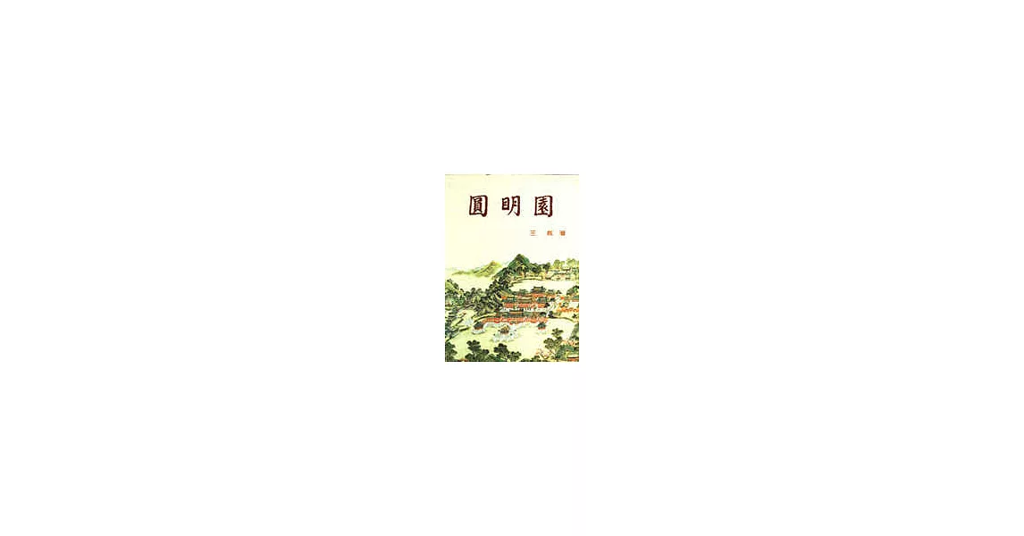 圓明園 | 拾書所