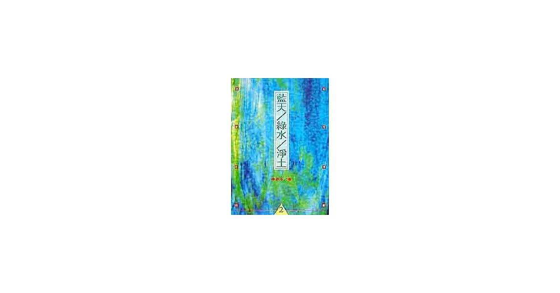 藍天/綠水/淨土 | 拾書所