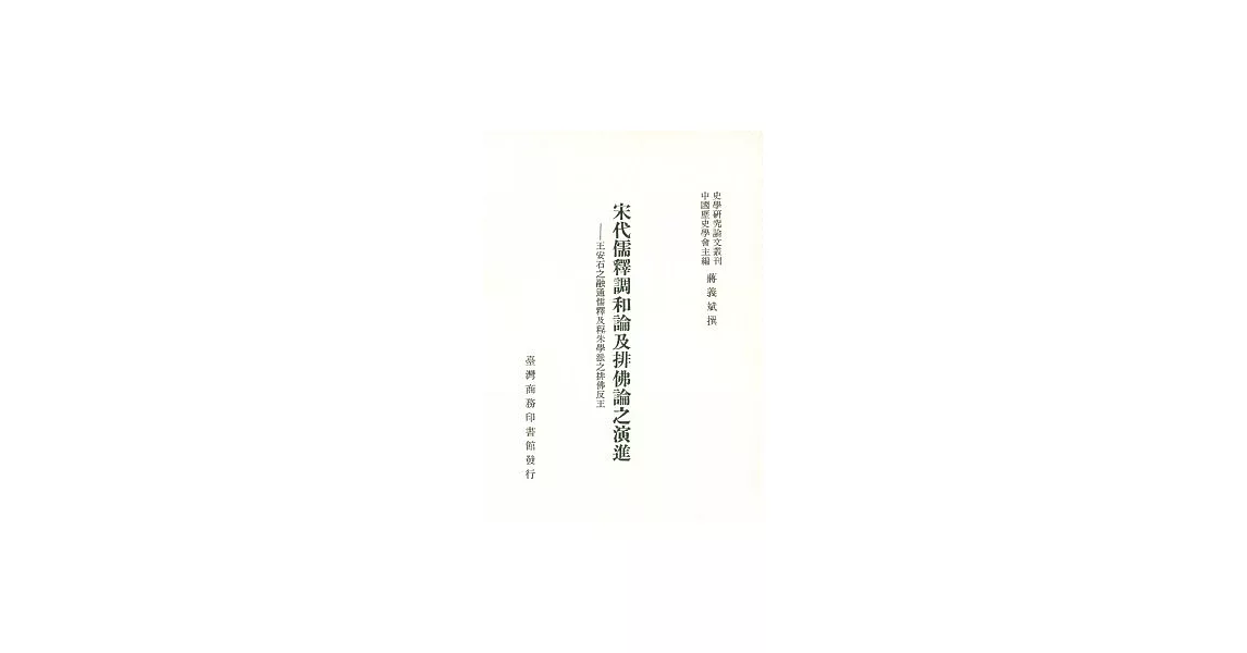 宋代儒釋調和論及排佛論之演進 | 拾書所