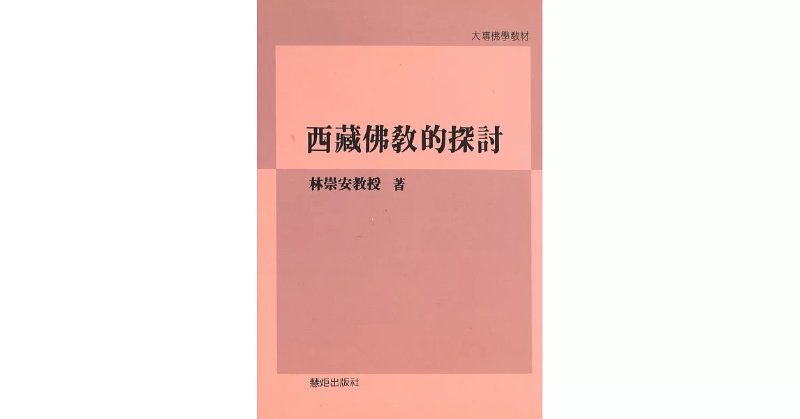 西藏佛教的探討 | 拾書所