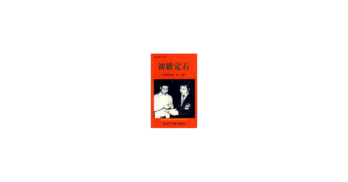 初級定石 | 拾書所