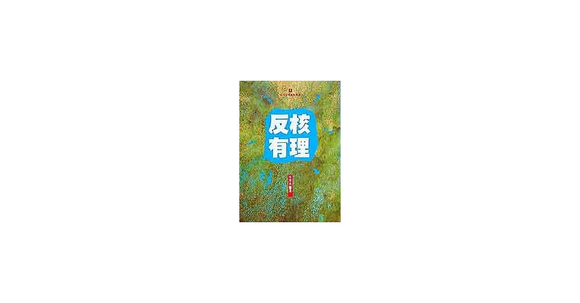 反核有理 | 拾書所