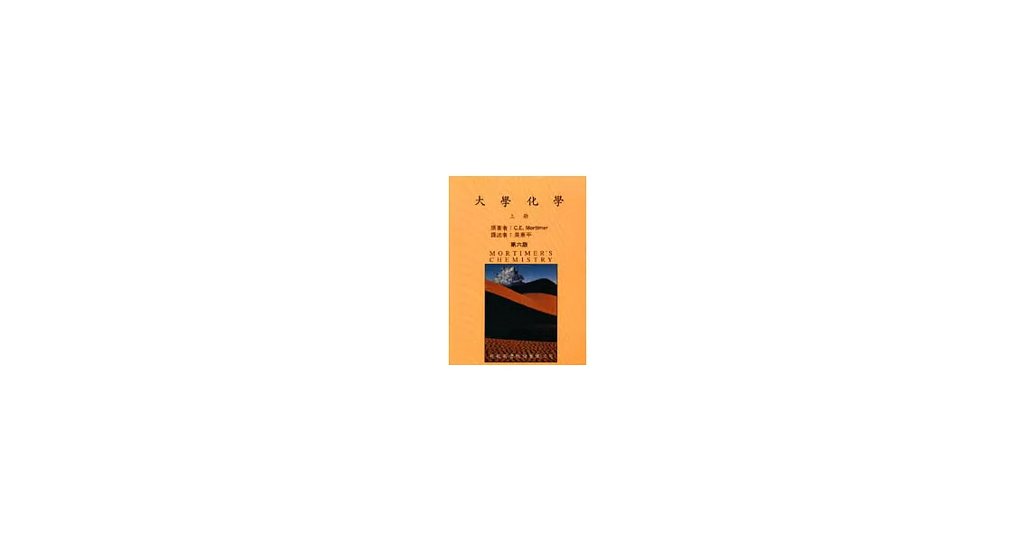 大學化學：上冊 | 拾書所