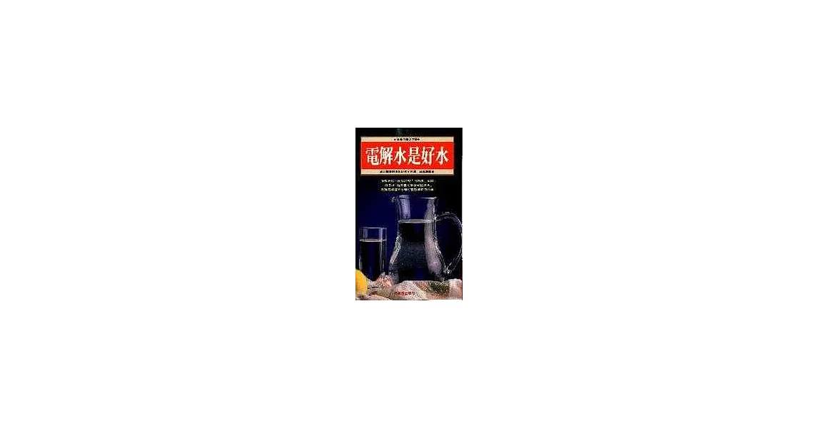 電解水是好水