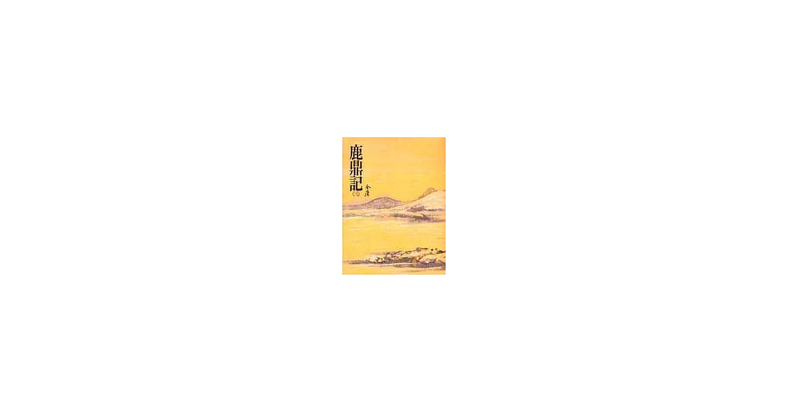 鹿鼎記(三)(平34) | 拾書所