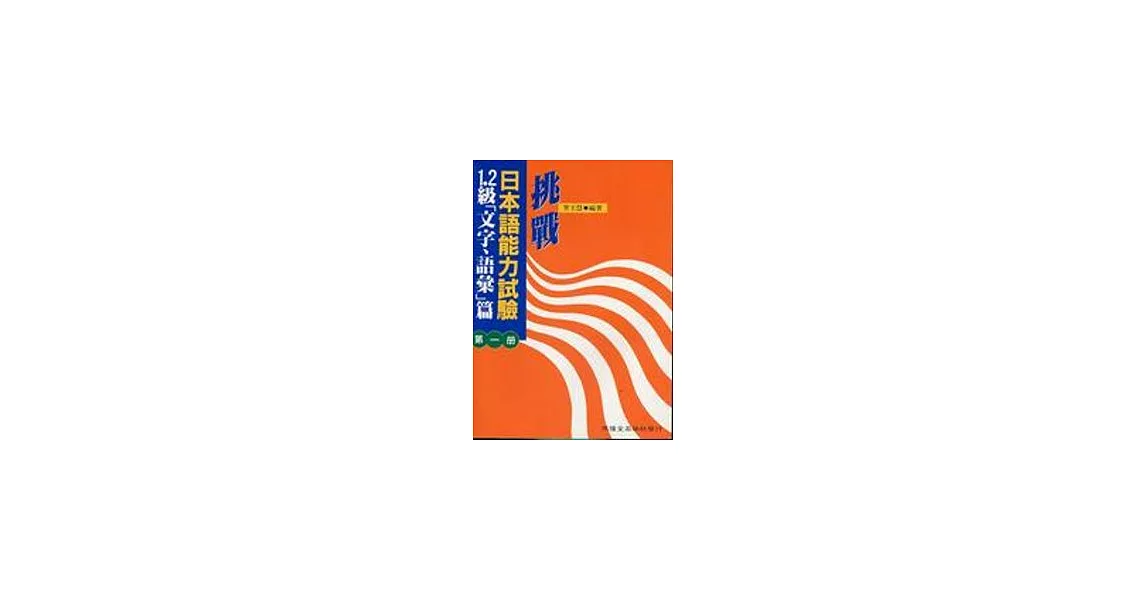 挑戰日本語能力試驗1.2級[文字,語彙]篇第一冊 | 拾書所