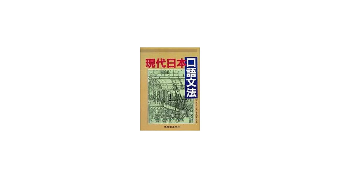 現代日本口語文法 | 拾書所