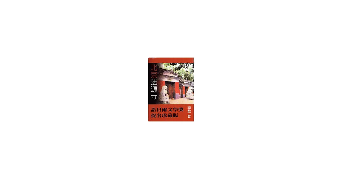 北京法源寺（諾貝爾文學獎提名珍藏版） | 拾書所