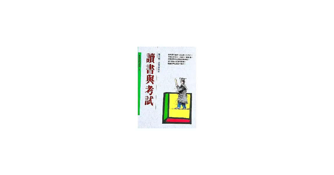 讀書與考試 | 拾書所