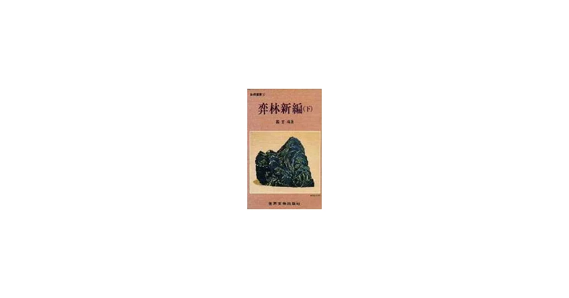 弈林新編（下） | 拾書所