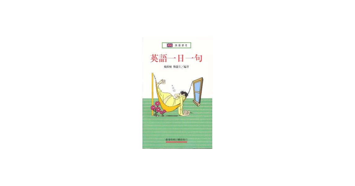 英語一日一句 | 拾書所