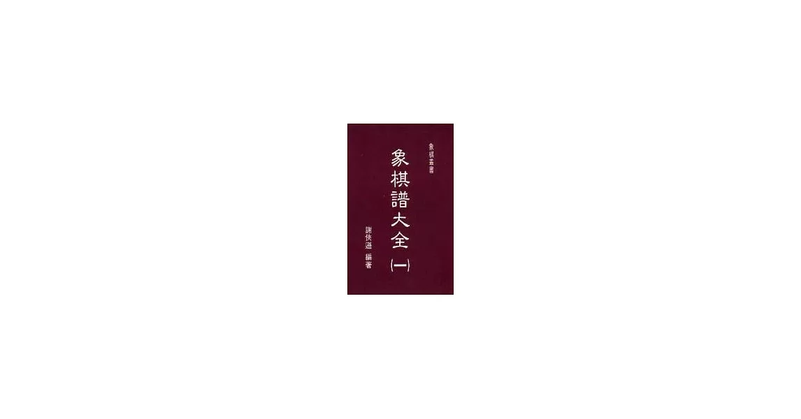 象棋譜大全（全三冊） | 拾書所