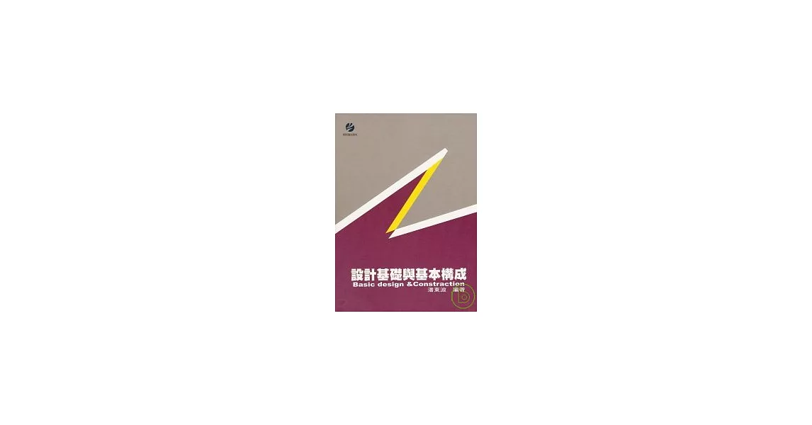 設計基礎與基本構成 | 拾書所