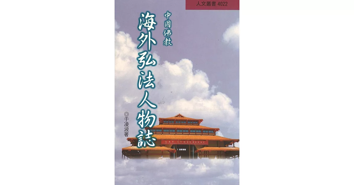 中國佛教海外弘法人物誌（再版） | 拾書所