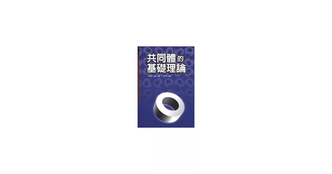 共同體的基礎理論 | 拾書所