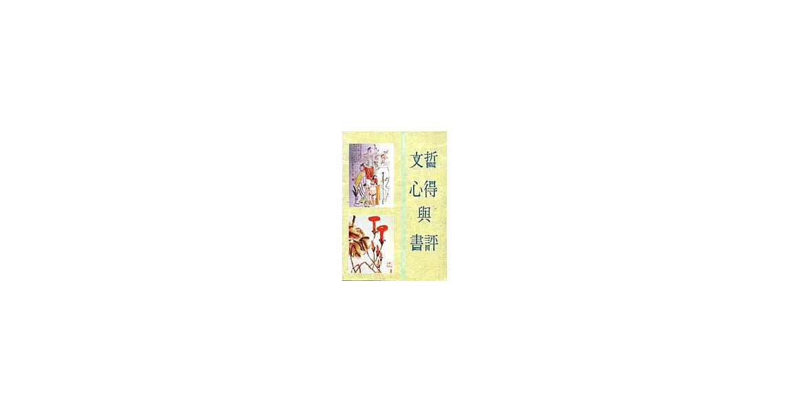 文哲心得與書評 | 拾書所