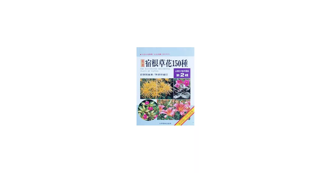 台灣花卉實用圖鑑(2)─宿根草花150種(增訂再版) | 拾書所