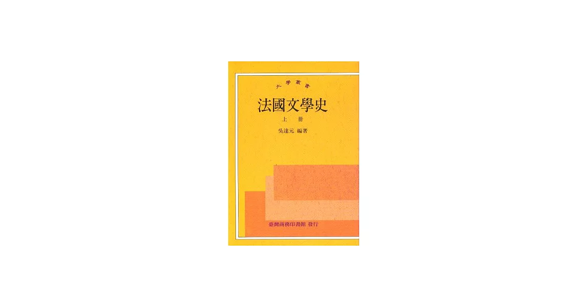 法國文學史 | 拾書所