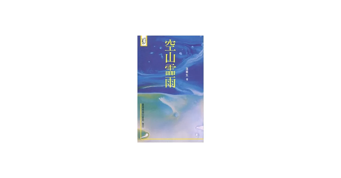 空山霝雨 | 拾書所