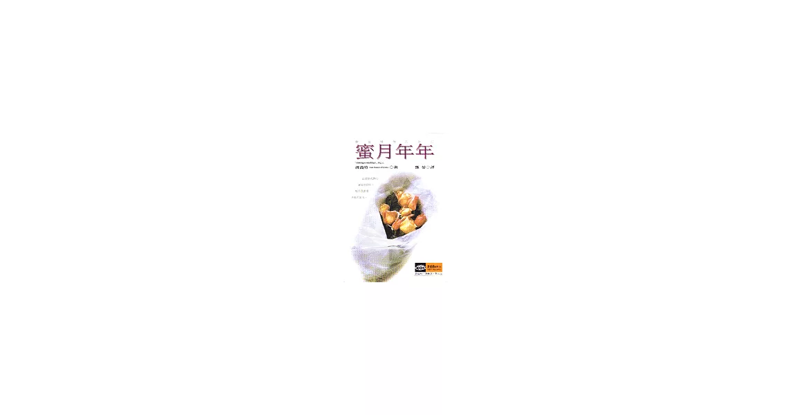 蜜月年年 | 拾書所