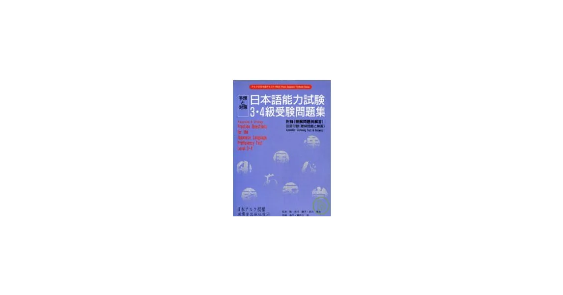 日本語能力試驗3.4級受驗問題集 (書+2CD) | 拾書所