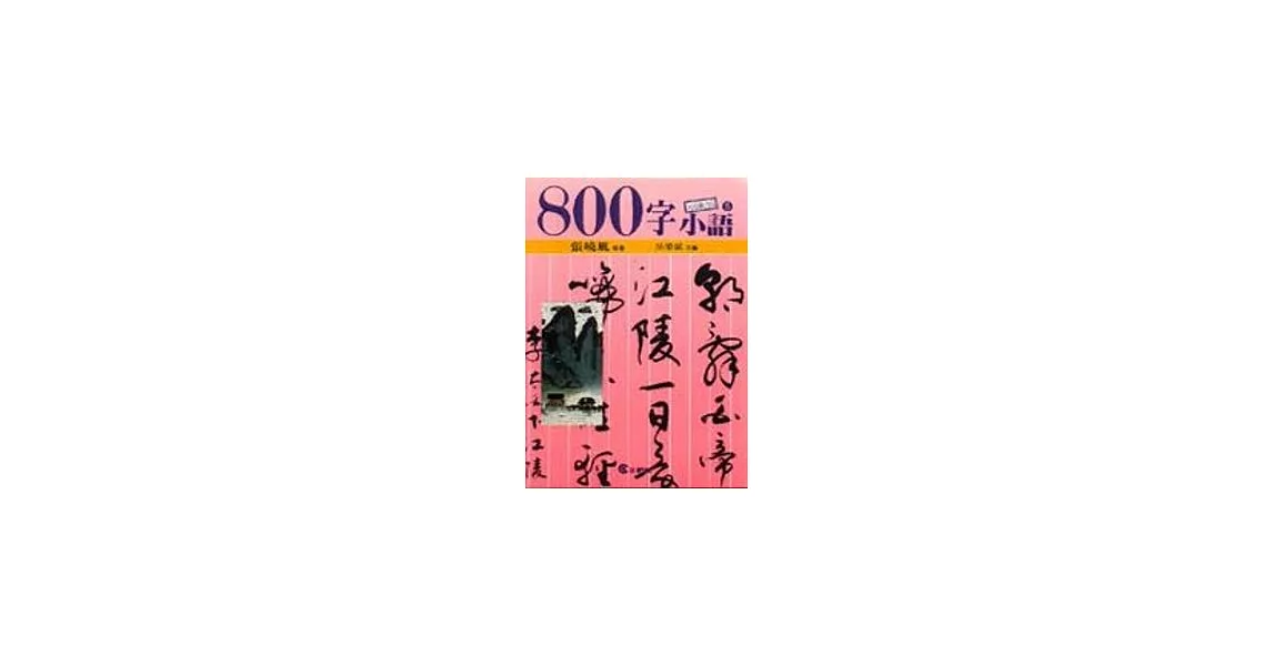 ８００字小語(5) | 拾書所