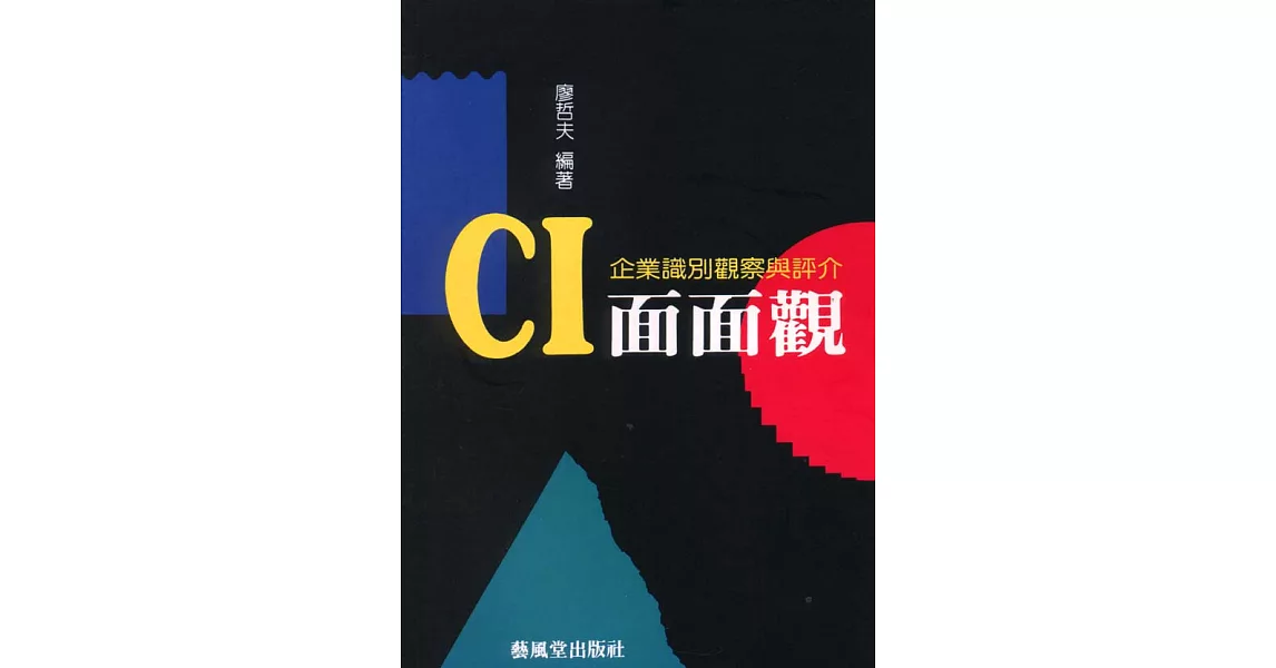 CIS面面觀：企業識別觀察與評介 | 拾書所