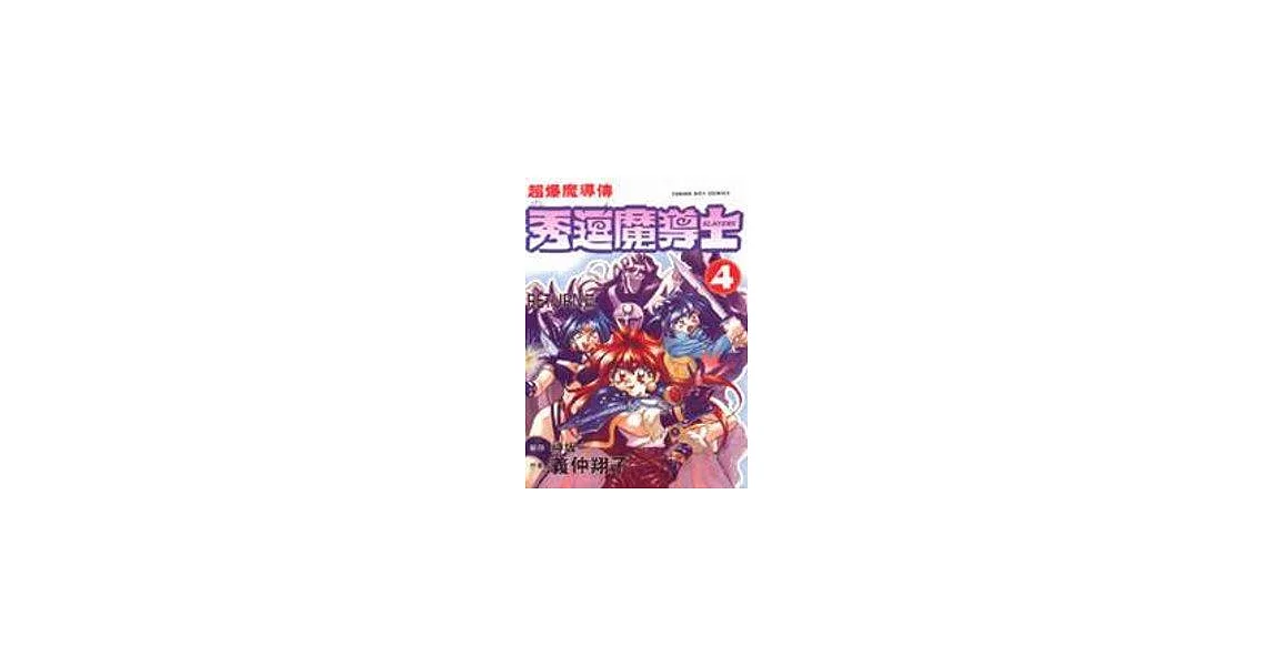 秀逗魔導士--RETURN篇﹝4﹞ | 拾書所