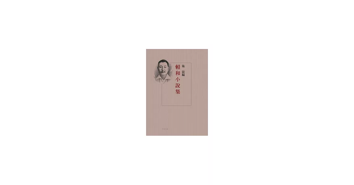 賴和小說集 | 拾書所