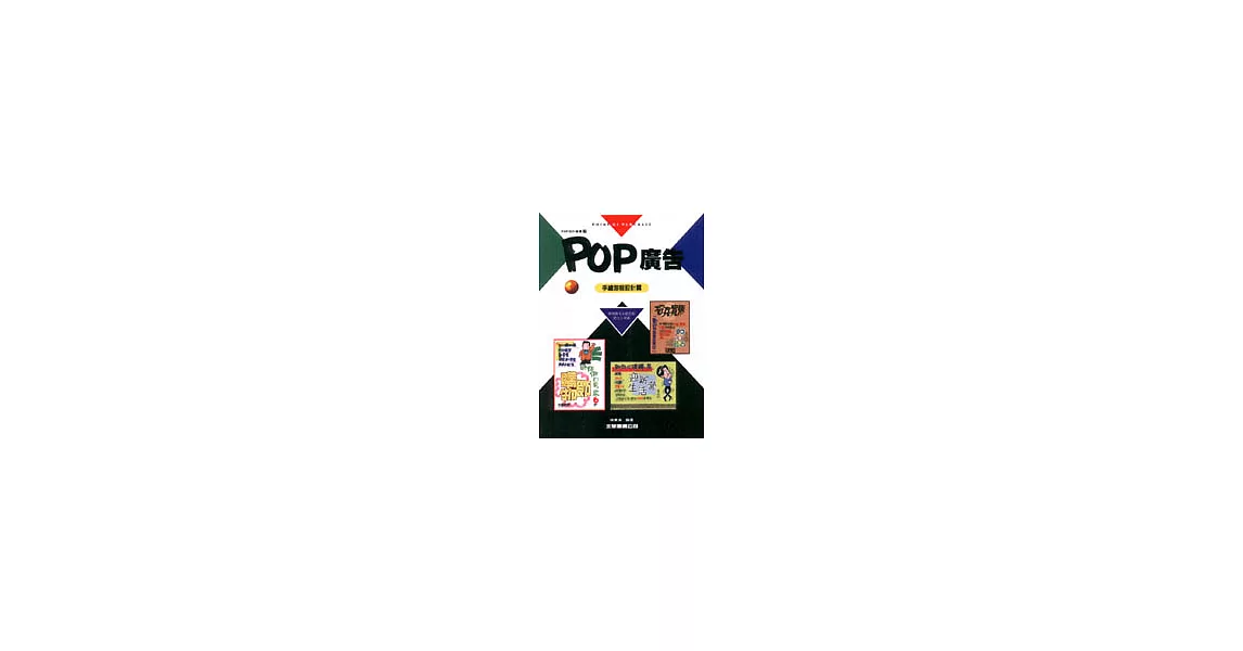 POP廣告7：手繪海報設計篇 | 拾書所