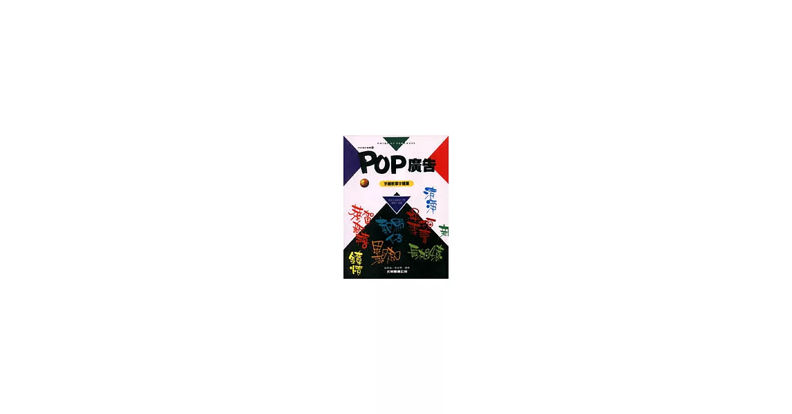 POP廣告8：手繪軟筆字體篇 | 拾書所